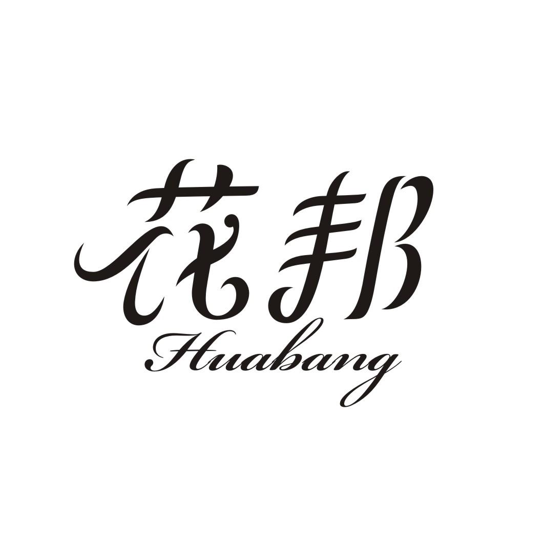 花邦