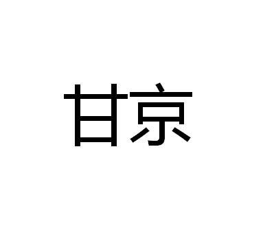 甘京