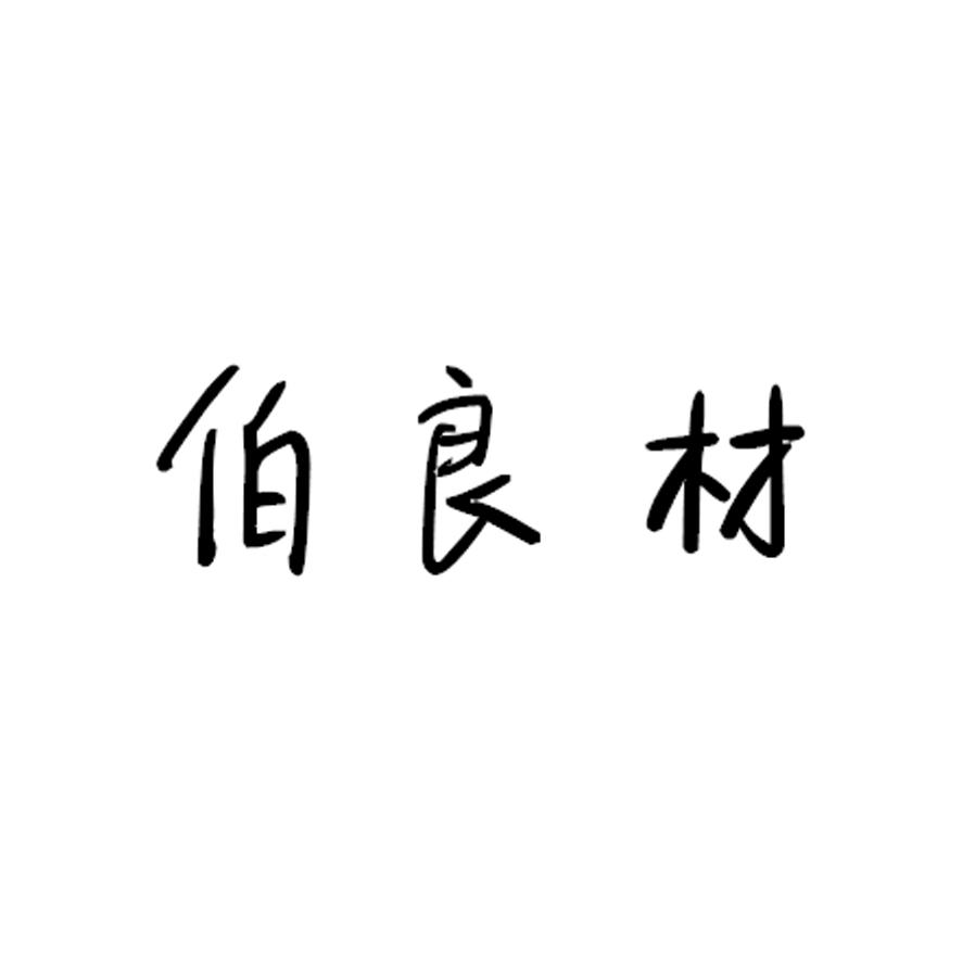 伯良材