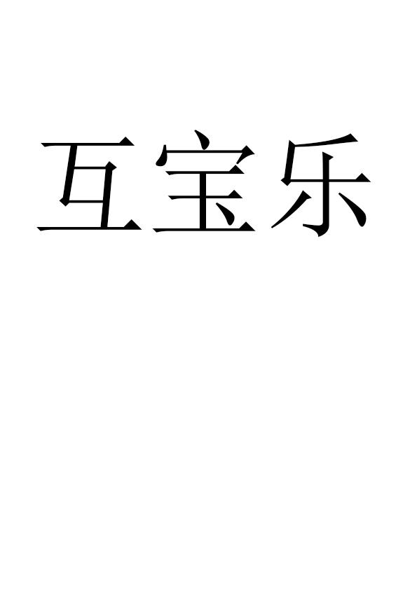 互宝乐