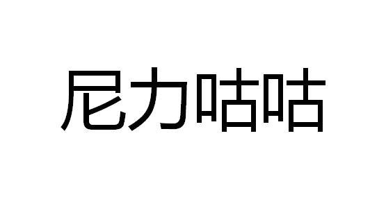 尼力咕咕