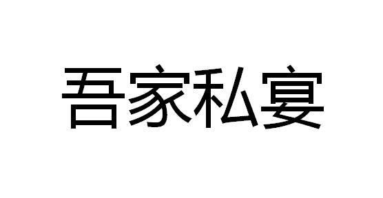 吾家私宴