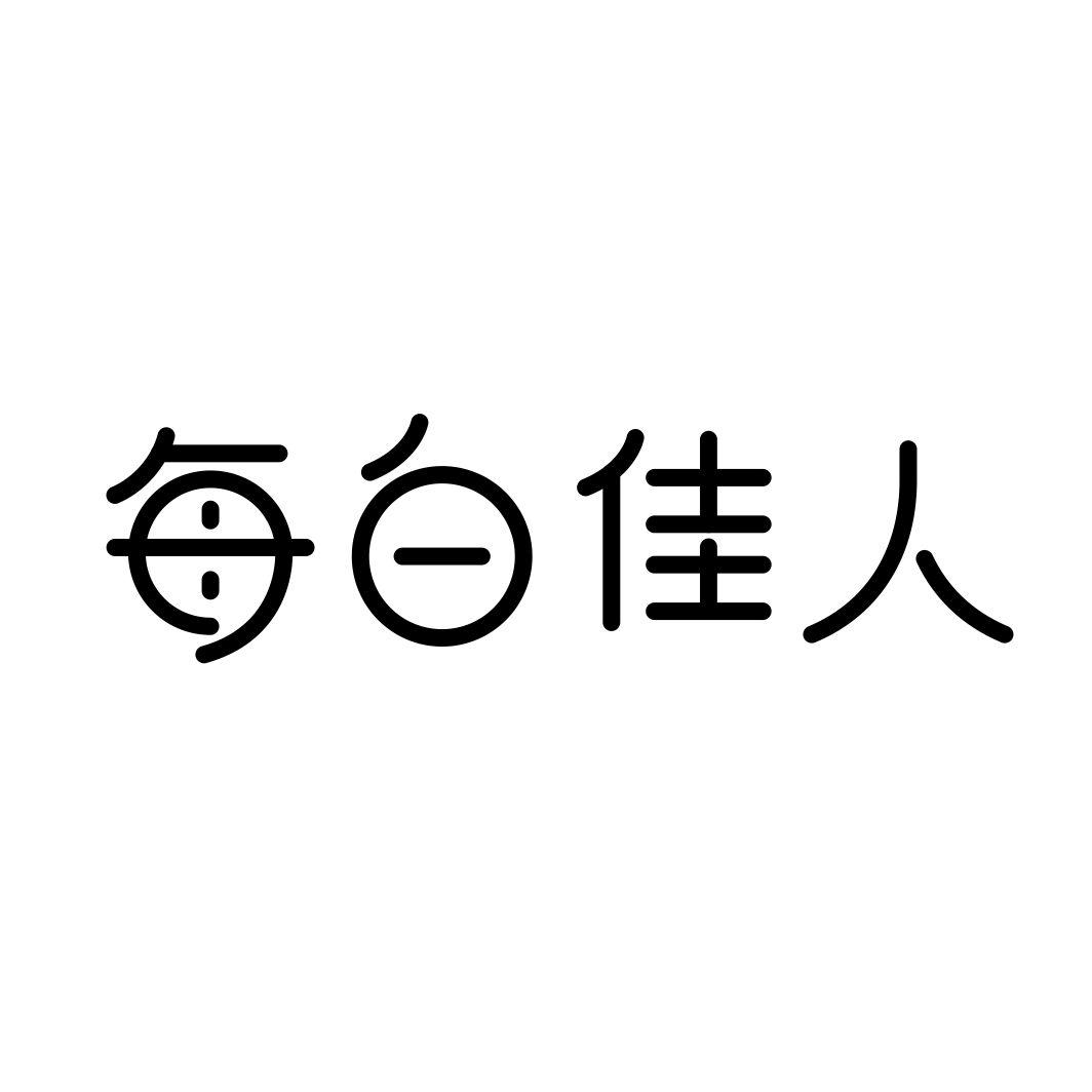 每白佳人