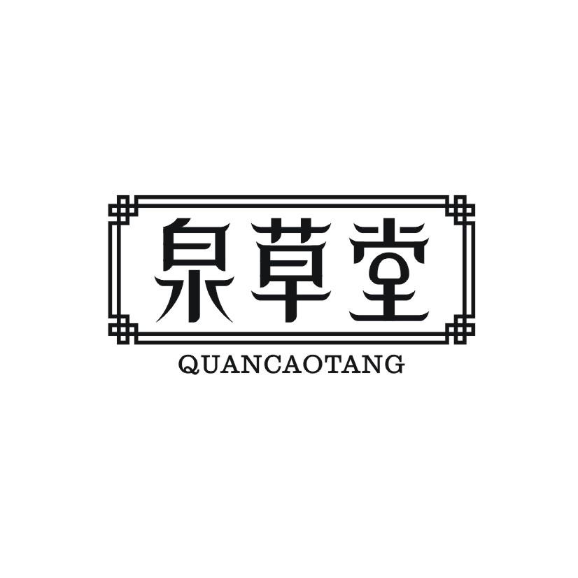 泉草堂