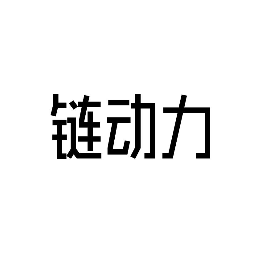 链动力