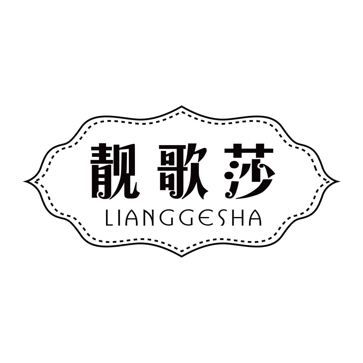 靓歌莎