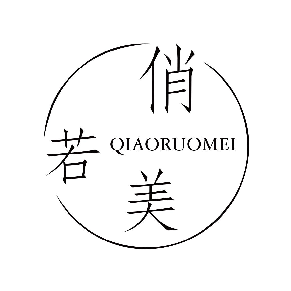 俏若美