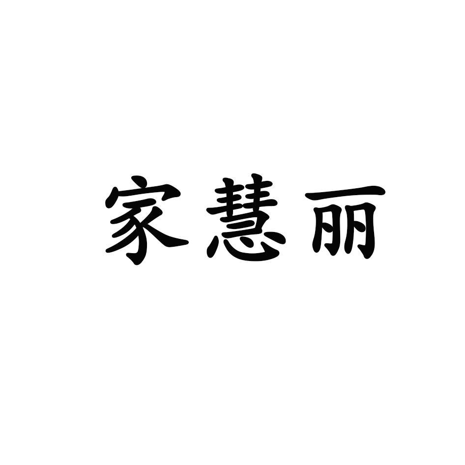 家慧丽