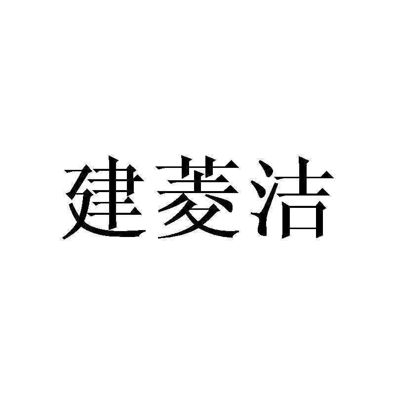 建菱洁