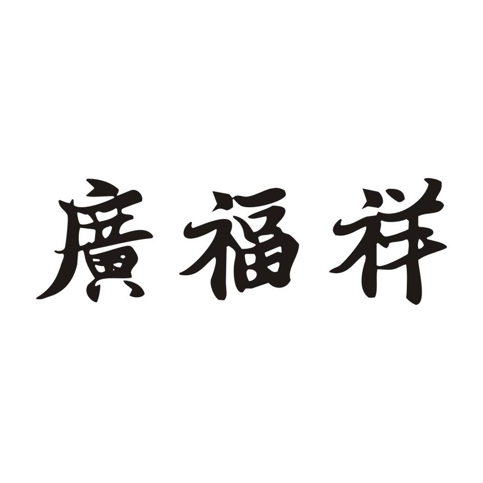广福祥