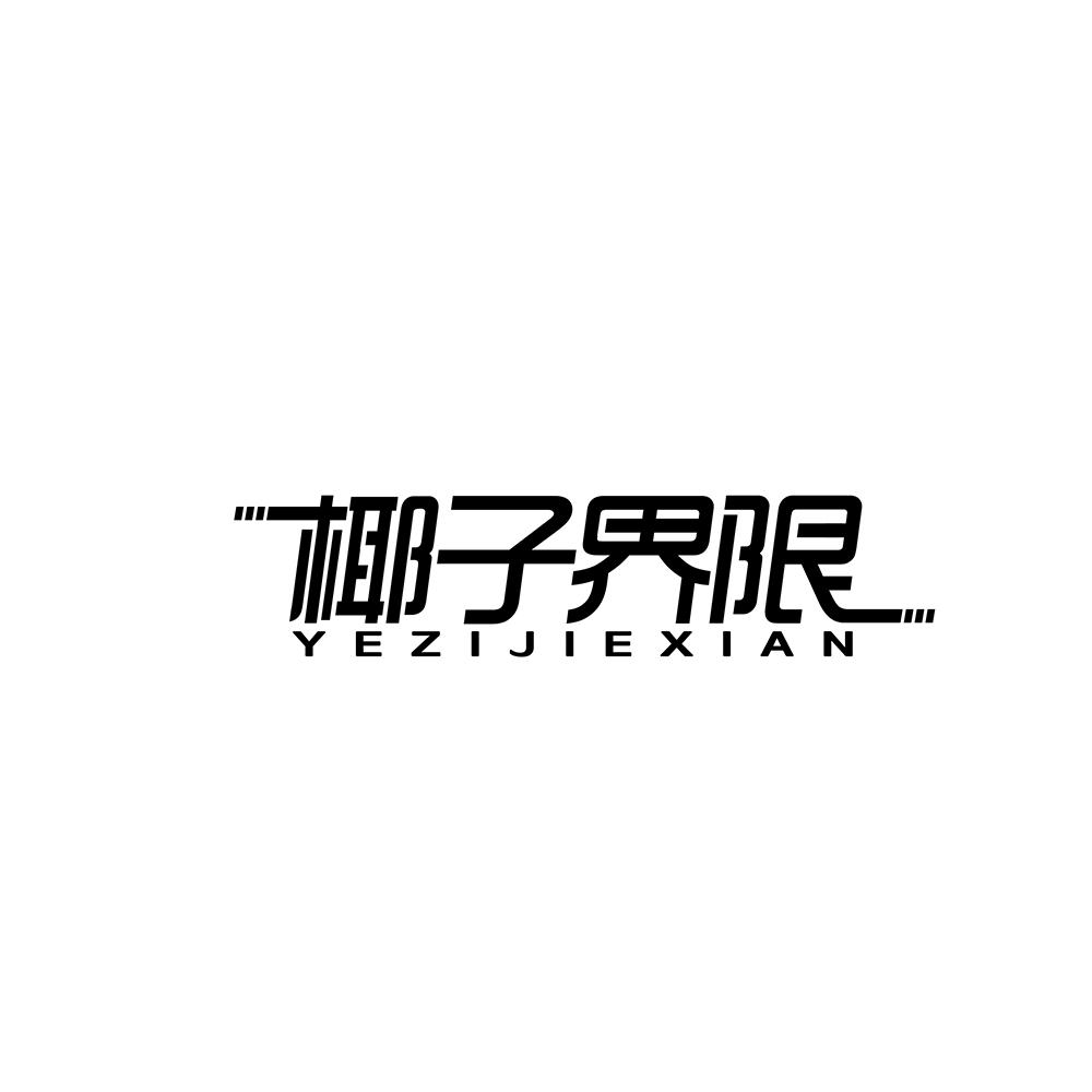 椰子界限