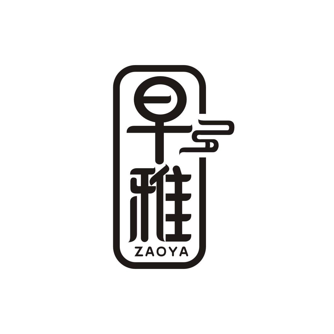 早雅     ZAOYA