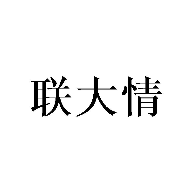 联大情