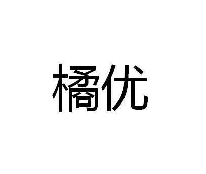 橘优