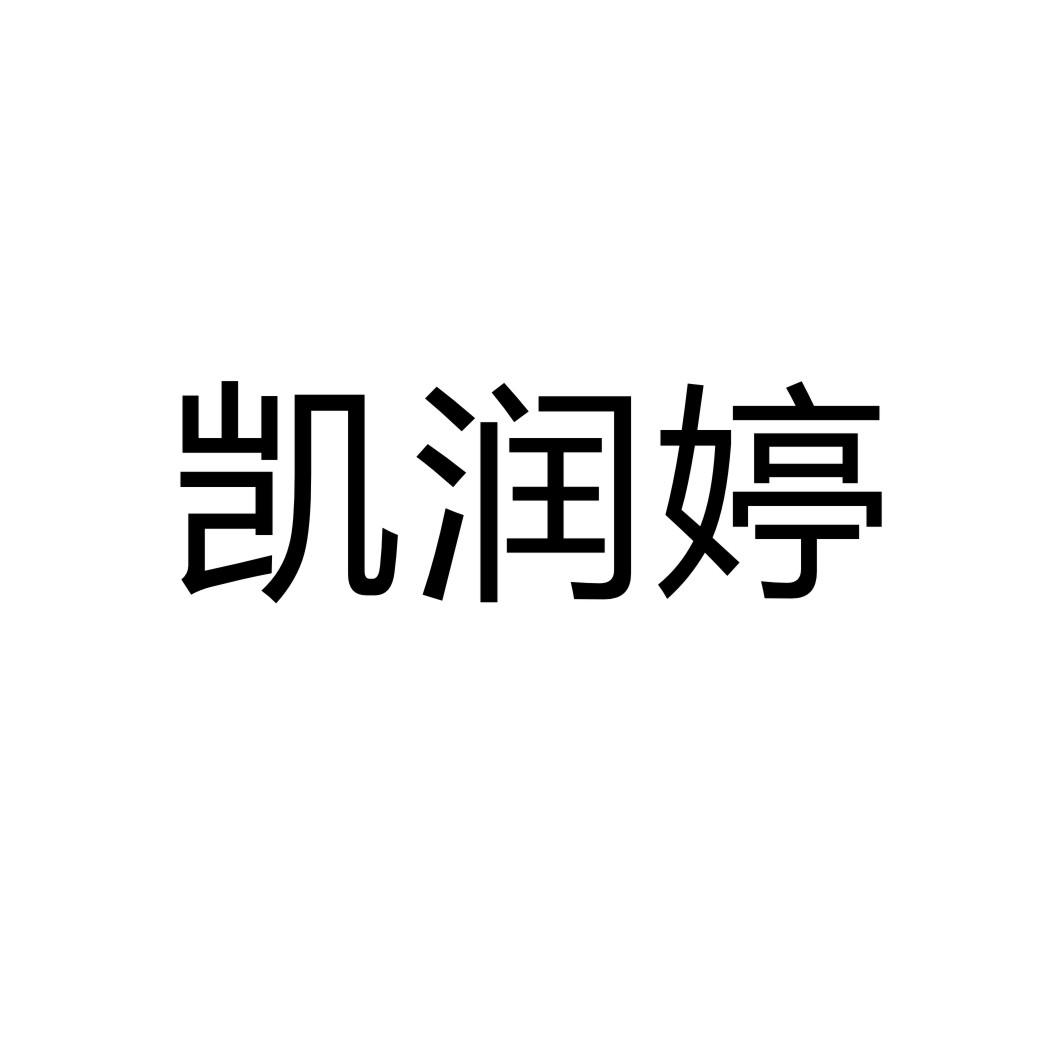 凯润婷