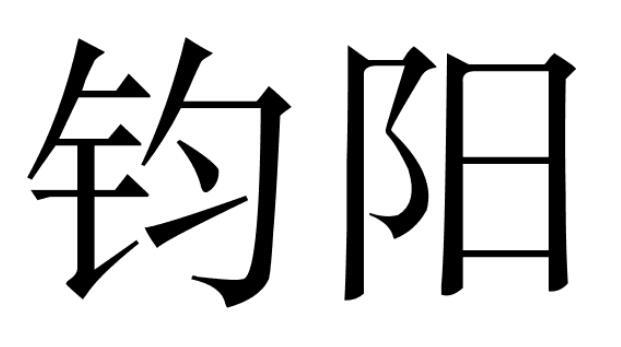 钧阳