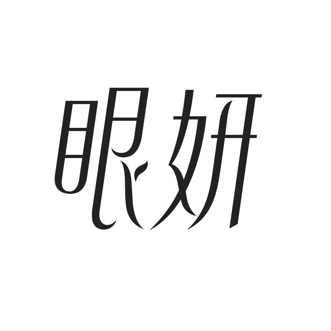 眼妍