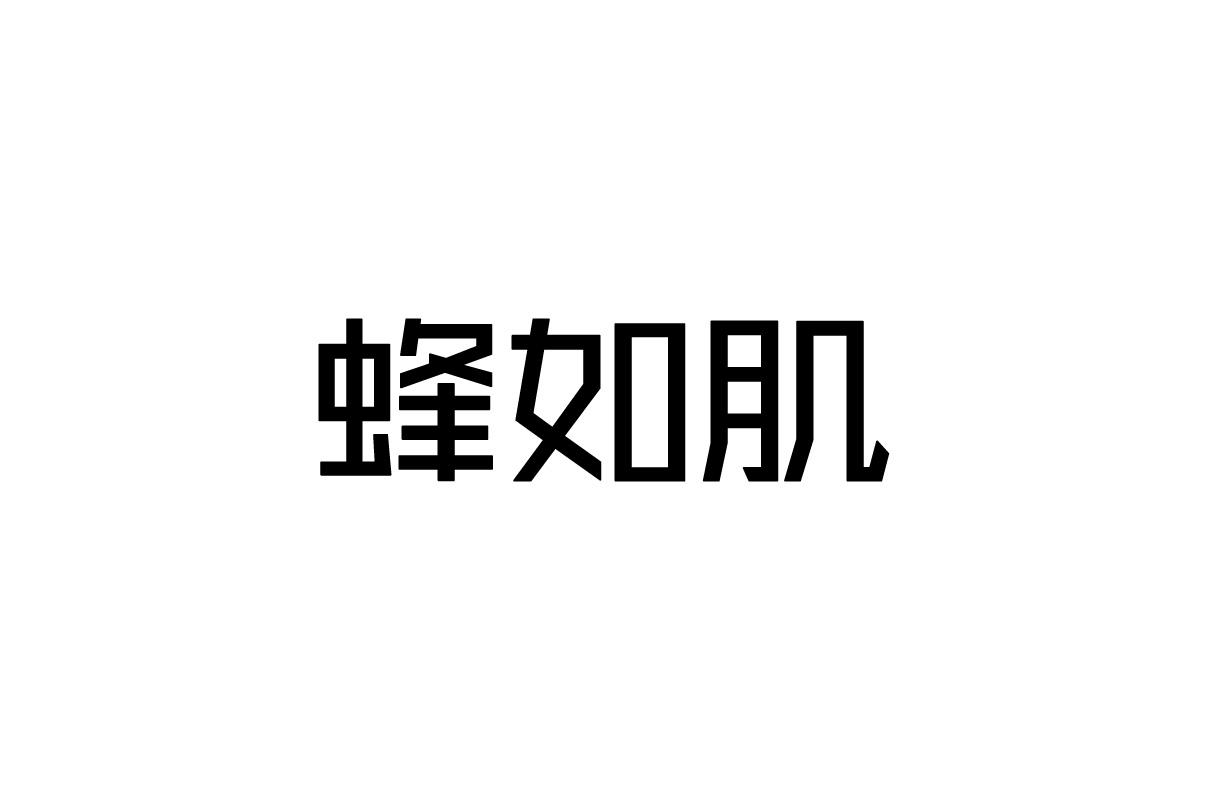 蜂如肌