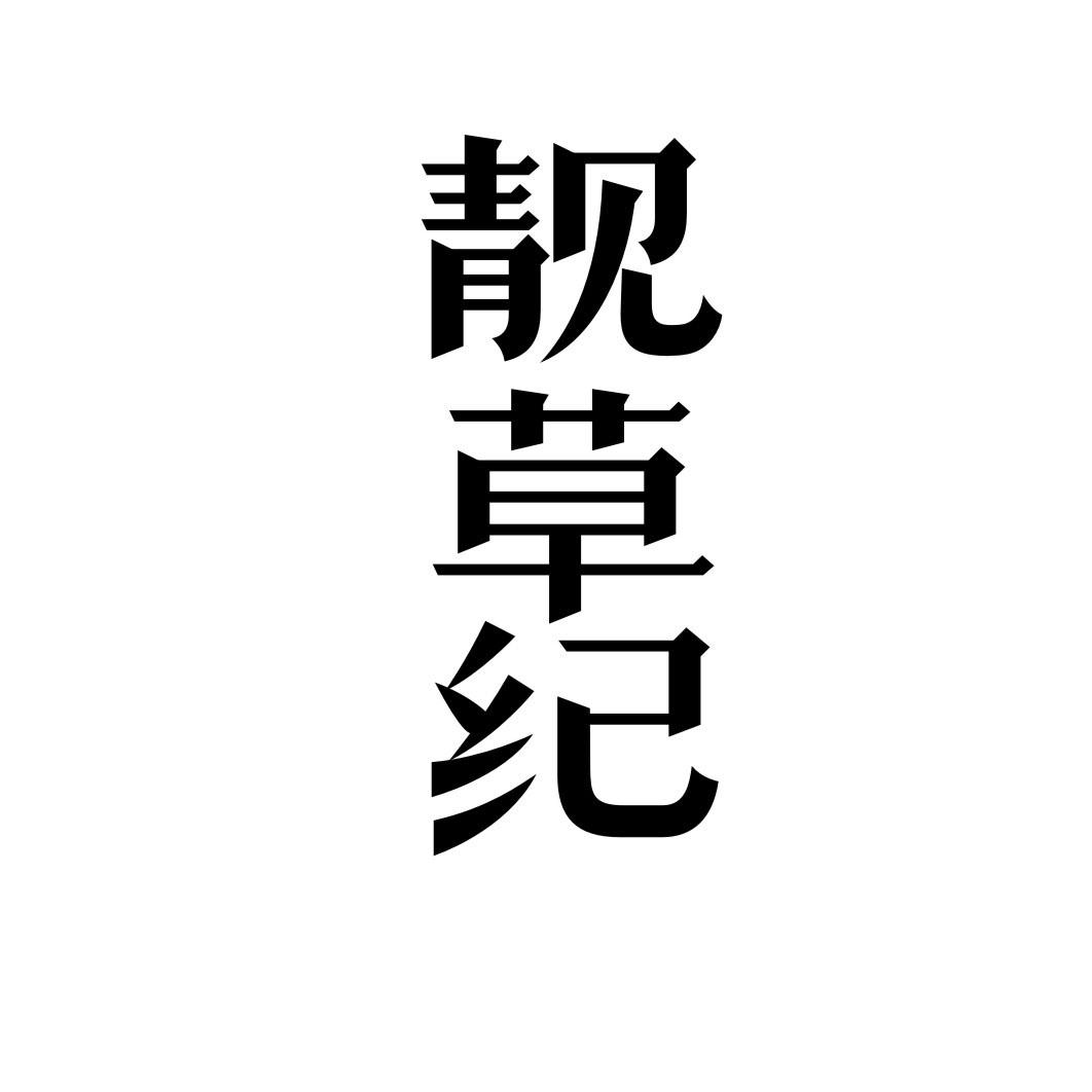 靓草纪