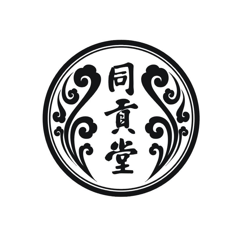 同贡堂