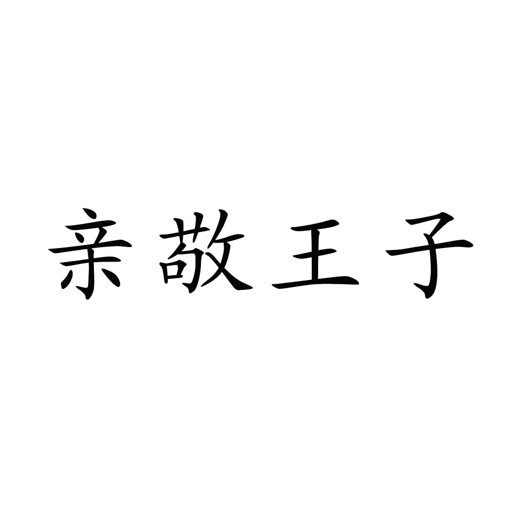 亲敬王子