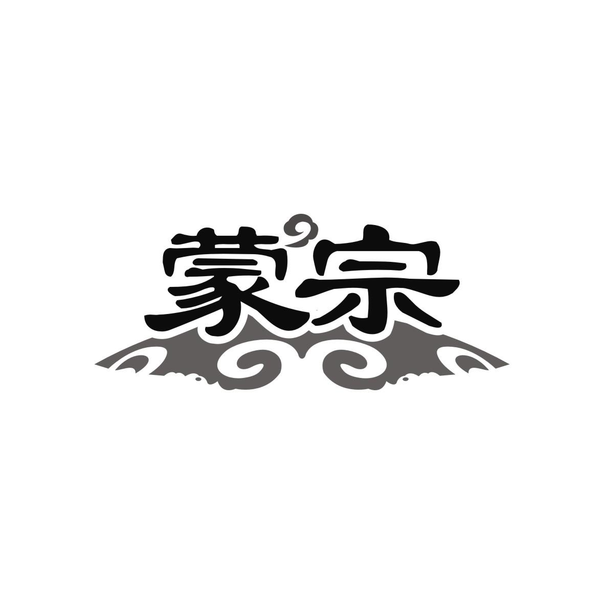 蒙宗