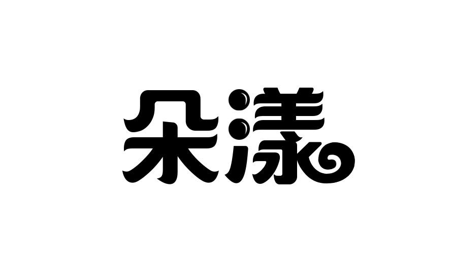 朵漾