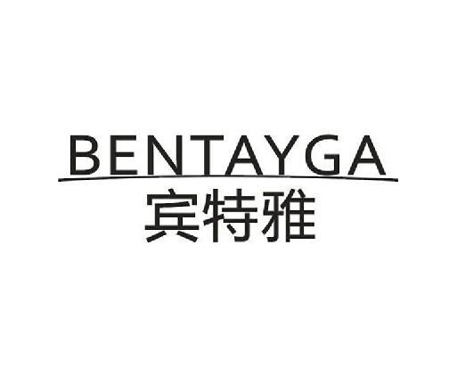 宾特雅 BENTAYGA