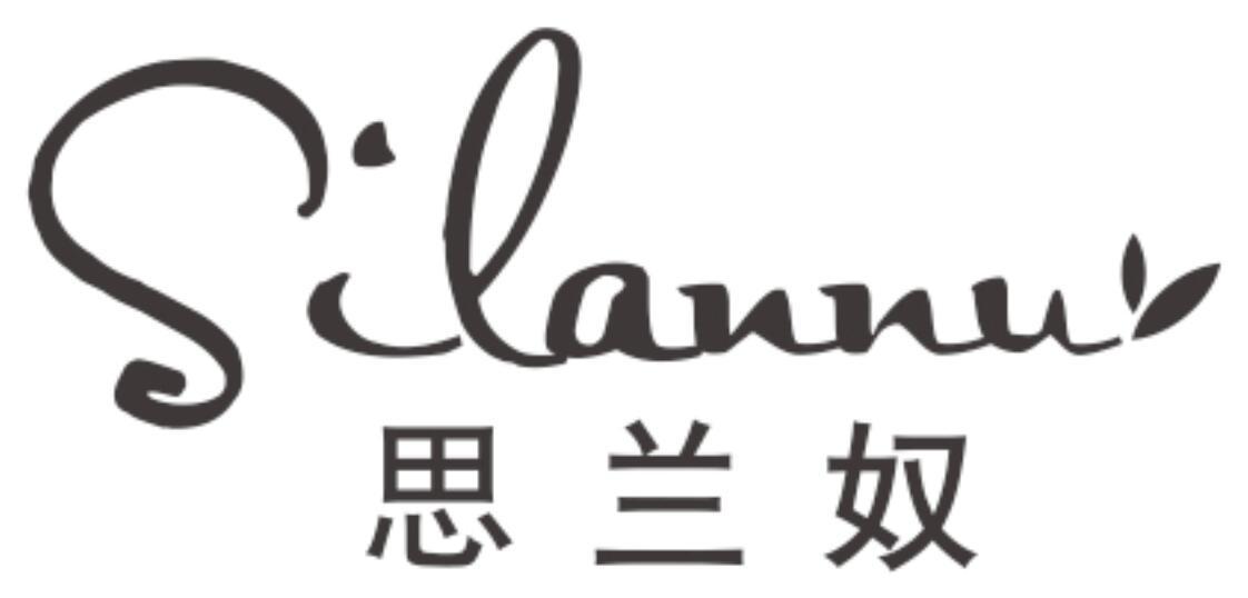 思兰奴 SILANNU