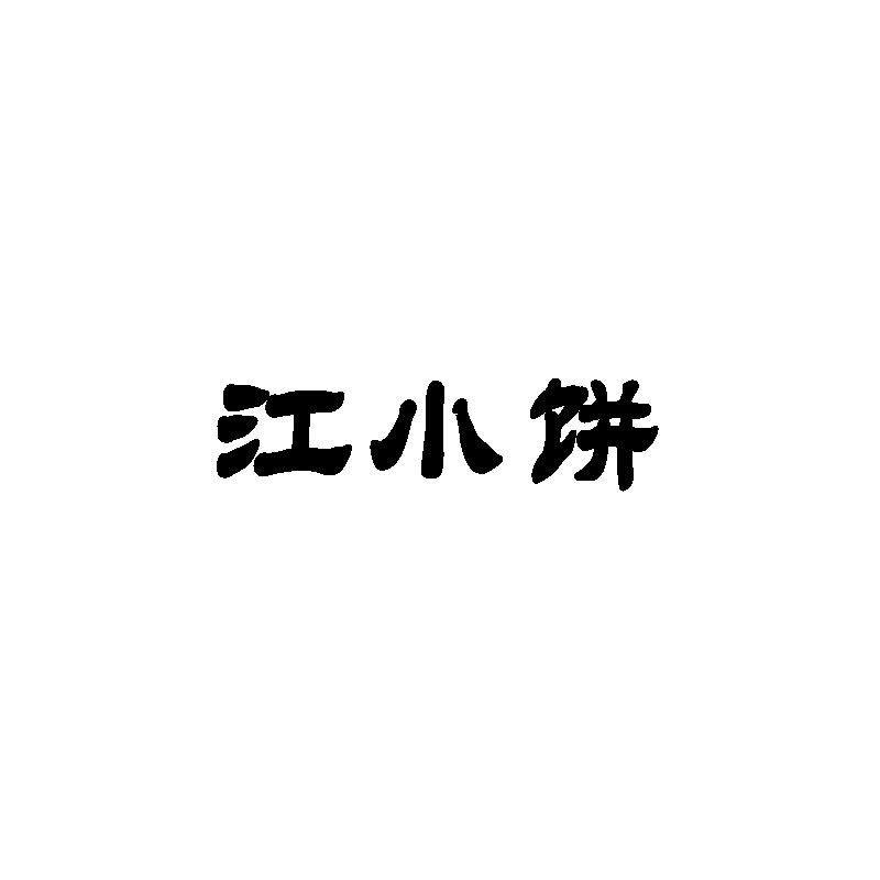 江小饼