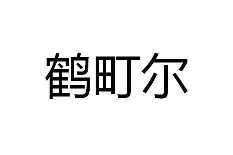 鹤町尔