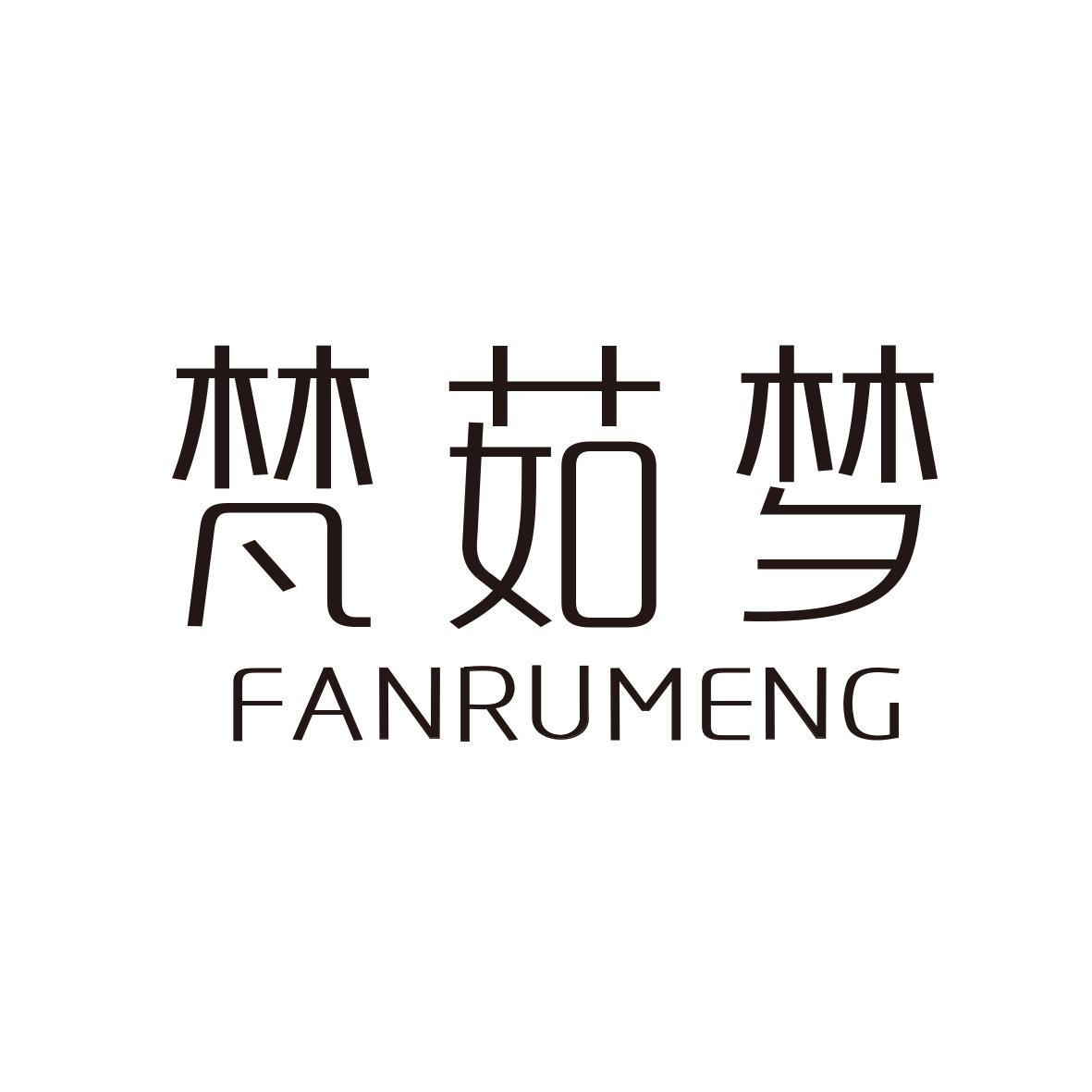 梵茹梦