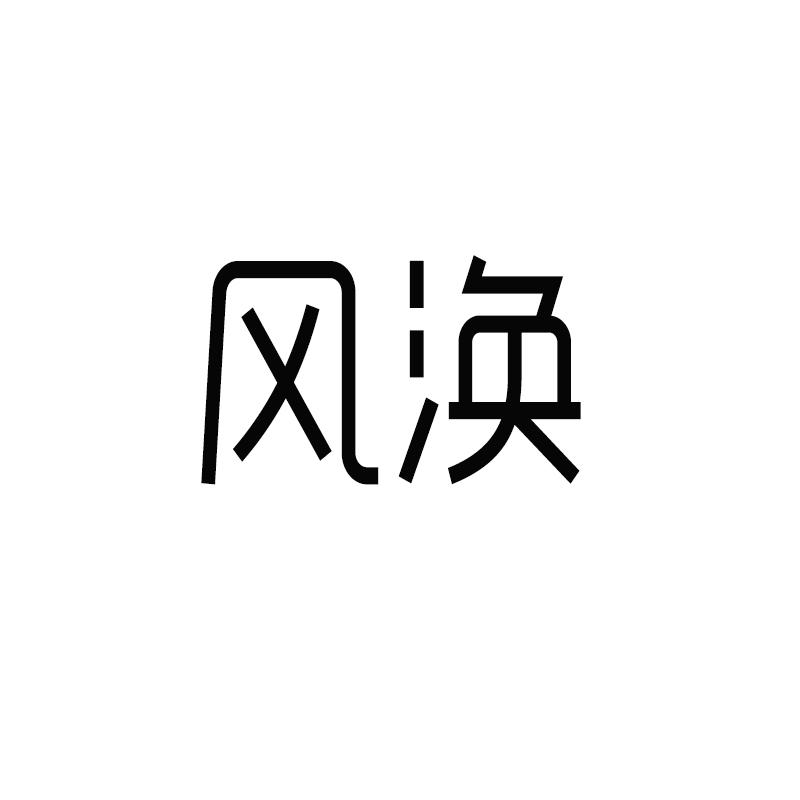 风涣