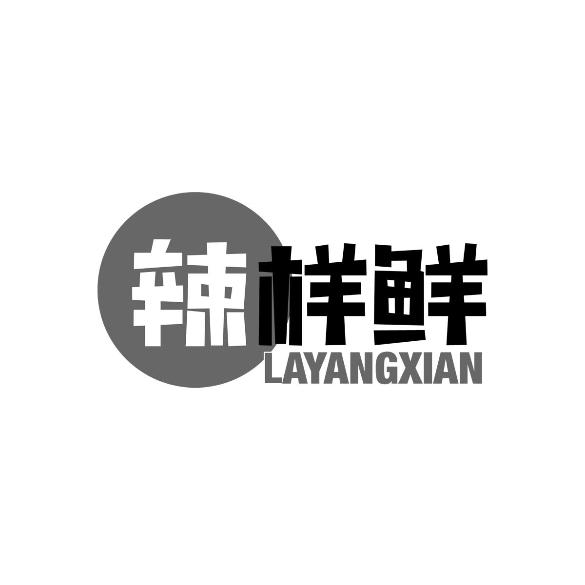 辣样鲜