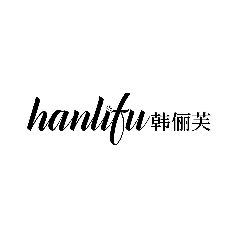 韩俪芙