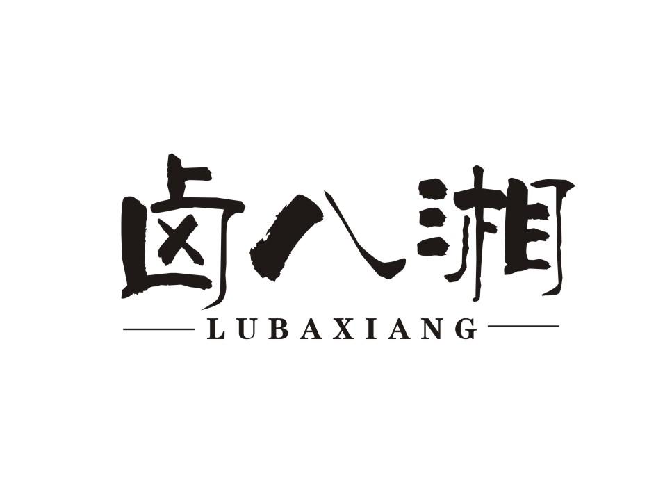 卤八湘