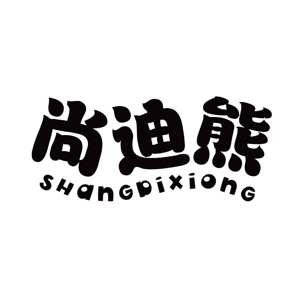 尚迪熊