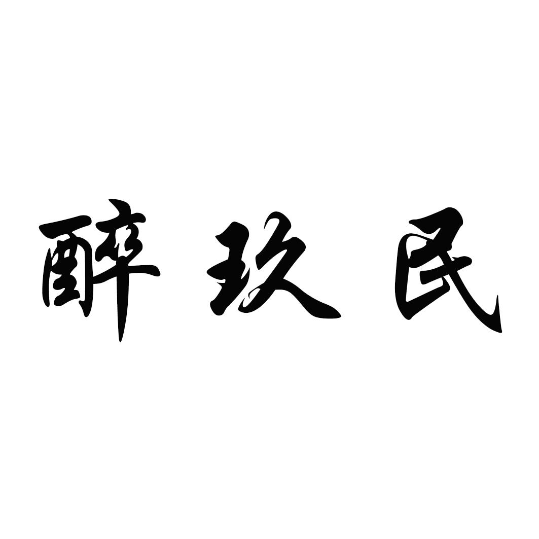 醉玖民