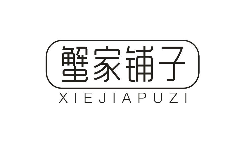 蟹家铺子