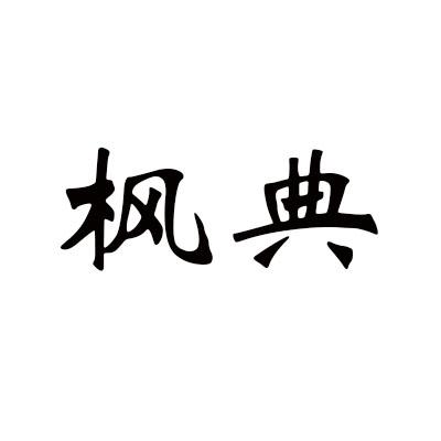枫典