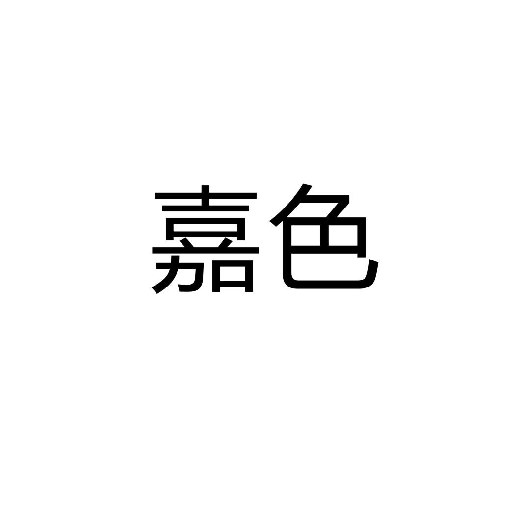嘉色