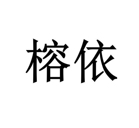 榕依