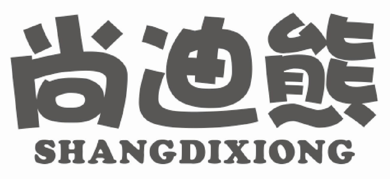 尚迪熊SHANGDIXIONG