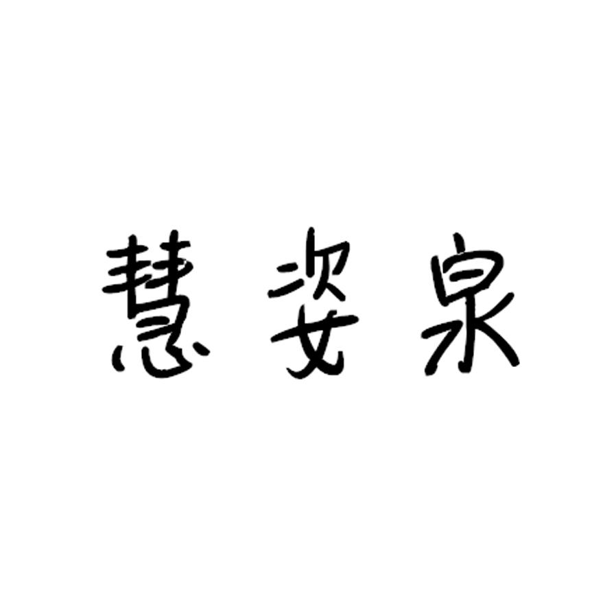 慧姿泉