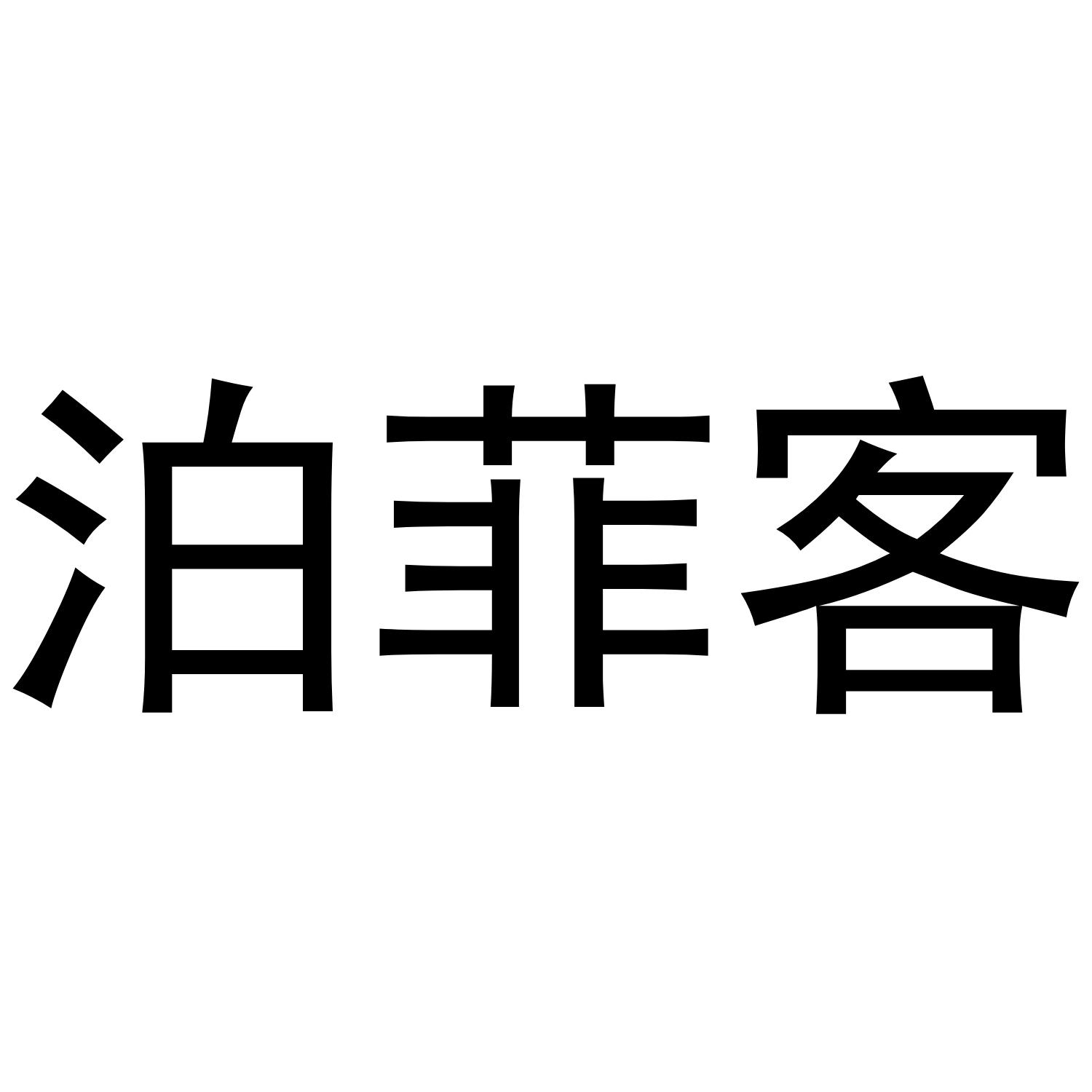 泊菲客