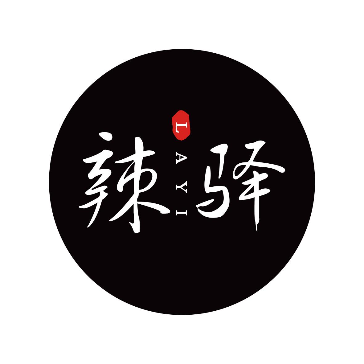 辣驿