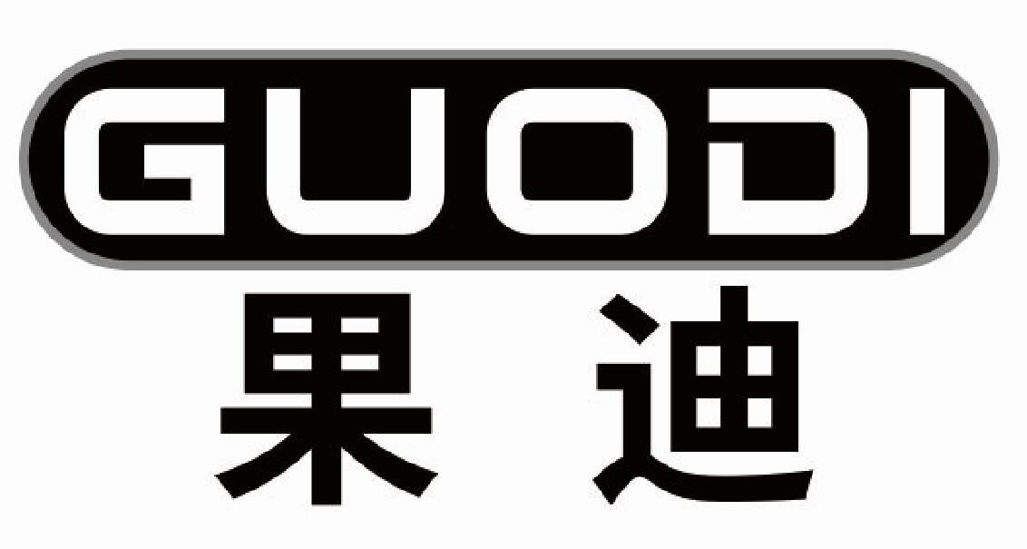 果迪