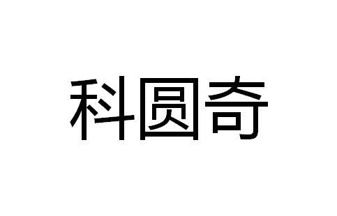 科圆奇