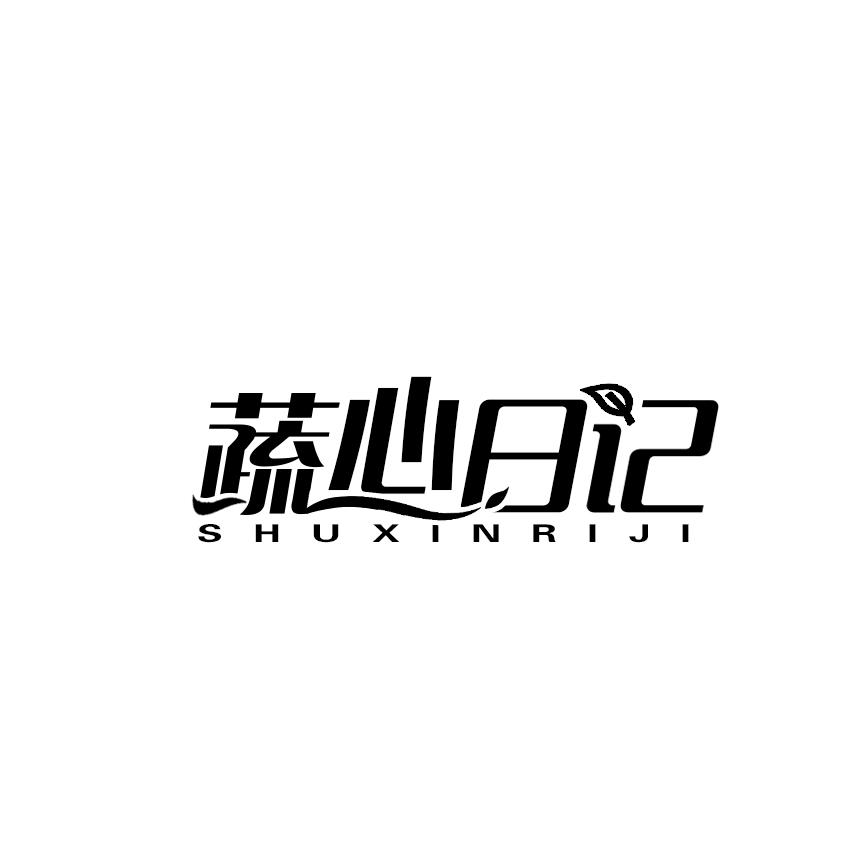 蔬心日记