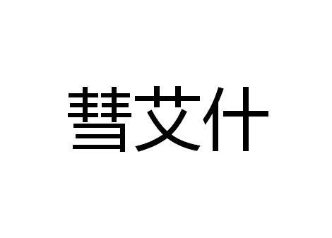 彗艾什